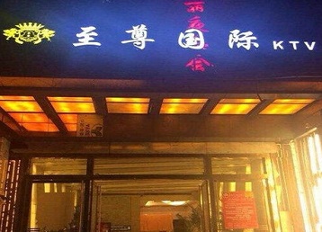 开鲁哪个KTV真空陪酒妹子服务好-至尊国际KTV消费价格服务点评