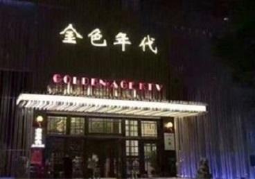 开鲁KTV陪唱公主哪家最便宜-金色年代KTV便宜消费点评