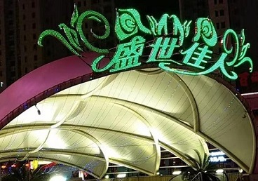 开鲁那个真空ktv陪酒玩的开-英皇国际KTV消费价格点评
